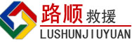 城厢区道路救援
